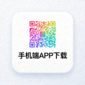 手机端APP下载二维码图片