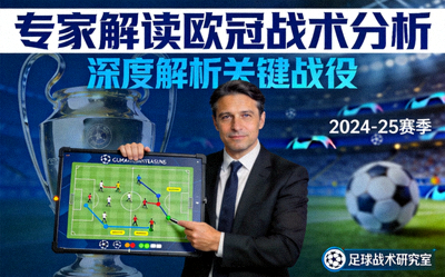 专家解读欧冠战术分析视频封面图